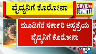 Mudigere Government Hospital Doctor Tested Positive For COVID-19 | Chikkamagaluru