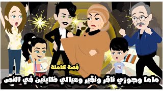 ماما و جوزي مجانين ناقر و نقير و عيالي ظايتين في النص 🤣 قصة كاملة