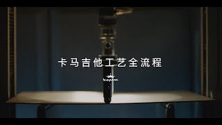 卡马Kepma吉他工艺全流程