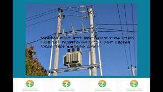 በኤሌክትሪክ መሰረተ-ልማቶች የሚፈፀሙ ስርቆቶችና ውድመቶችን  በጋራ እንከላከል!