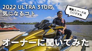 新型ジェットスキー、実際どうなの？ 2022 KAWASAKI JET SKI ULTRA 310LXオーナーインタビュー