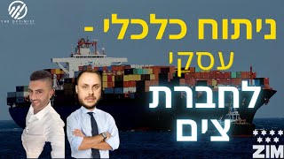 $ZIM השקעות ערך | שולחן הניתוחים פרק 5 | ניתוח כלכלי-עסקי לחברת צים