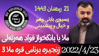 #ابومحمد_سنه_یی زنجیره برنامی (  قره ملا 3 ) ملا فواد هه‌رته‌لی (21 رمضاني 1443)