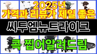 2025년 씨투엠뉴트라이크 눈길을 끄는 인기 상품 TOP 10