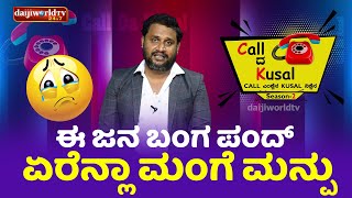 ಈ ಜನ ಬಂಗ ಪಂದ್ ಏರೆನ್ಲಾ ಮಂಗೆ ಮನ್ಪು│Call da Kusal S2 #382│Tulu Comedy Prank Calls│Daijiworld TV