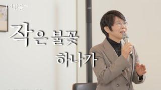 [1시간] 작은 불꽃 하나가ㅣ도노마리아ㅣ베이직교회