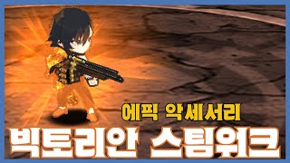 [빅토리안 스팀워크] 분석 영상 [Getamped]