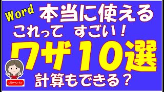 本当に使える厳選したワザ１０選。これで、さらにWordが面白くなる。作業効率が上がること間違いなし！