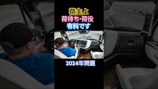 2024年問題の元凶は荷主❗️荷待ち荷役は有料です❗️トラック運転手.ドライバー.物流