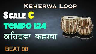 Keharwa loop | BEAT 08 Scale C 124 bpm | Keherwa Taal | Tabla Loop | Tabla For Practice vocal