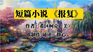 短篇小说欣赏：《报复》想不到的结局，细思极恐！作者：希区柯克