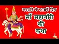 नवरात्रि के आठवें दिन की मां महागौरी की कथा | Navratri katha Day 8 - Maa mahagauri ki katha