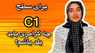 سطح c1 چیست؟|گرامر های لازم برای سطح پیشرفته در زبان انگلیسی