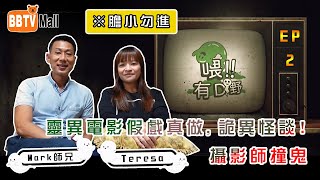 【喂有D野 第15集– Teresa 靈異電影假戲真做 | 攝影師撞鬼EP2】特別嘉賓 詭異怪談Teresa ⚠️膽小勿進