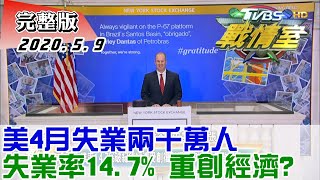 【完整版中集】美國4月非農業失業2050萬人、失業率14.7% 重創美經濟? TVBS戰情室 20200509