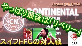 [4K]Footista活動記＃23　スイフトFC　コンチネンタル3rd第二節　週末臨時増刊号（月曜日から金曜日更新予定）