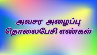 அவசர அழைப்பு தொலைபேசி எண்கள்