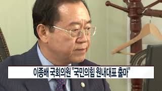 [CCS종합뉴스]이종배 국회의원 “국민의힘 원내대표 출마”