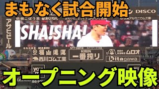 【現地撮影映像】まもなく試合開始。マツダスタジアムのスコアボードに、オープニング映像が流れる。　2024年9月6日 vs 中日