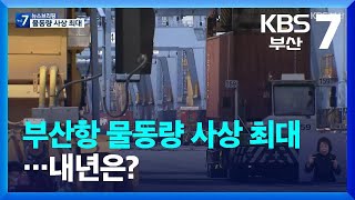 부산항 물동량 사상 최대…내년은? / KBS  2023.12.11.