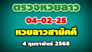 ตรวจหวยลาวสามัคคี 04-02-25 / ผลหวยลาวสามัคคี งวดวันที่ 4 กุมภาพันธ์ 2568