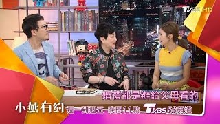 婚禮是件頭痛事 強調為父母而辦 小燕有約 20170414 (預告)