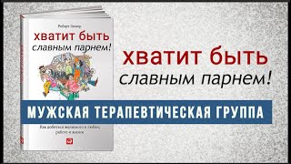 Хватит быть Славным парнем. Роберт Гловер. Мужская терапевтическая группа.