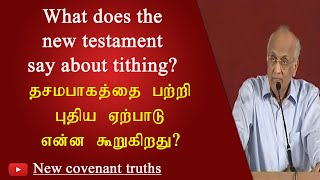 What does the new testament say about tithing ? | Zac Poonen | Sermon clip| New covenant truths |