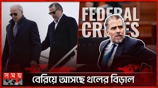 বাইডেনের ছেলের ফেডারেল অভিযোগে দোষ স্বীকার? | Joe Biden | Hunter Biden | Federal Tax Charges | Somoy