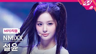 [MPD직캠] 엔믹스 설윤 직캠 4K '별별별 (See that?)' (NMIXX SULLYOON FanCam) | @MCOUNTDOWN_2024.9.5