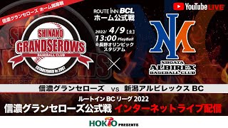 2022.4.9 ルートインBCリーグ2022  HOKTO presents　信濃グランセローズ vs 新潟アルビレックスBC　第1回戦