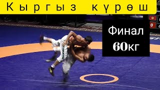 Кыргыз күрөш/ Финал: Уларбек Уулу Теңирберди \u0026 Садыраалы Уулу Нурлан (60кг)