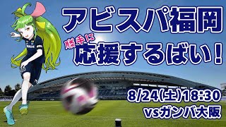 アビスパ福岡応援するばい！！！！！2024年8月24日ガンバ大阪戦 #アビスパ福岡