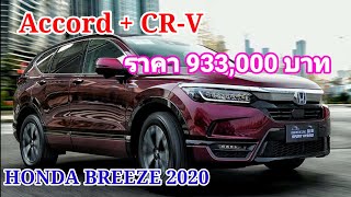 HONDA BREEZE 2020 LUXURY SUV