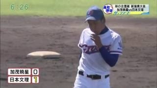 2016秋　高校野球新潟大会決勝　日本文理対村上桜ヶ丘　1