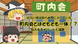 【ゆっくり解説】自治会とは何か？加入するメリットと課題