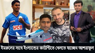 ওহ ইয়েস! যে দলের হয়ে কাউন্টি খেলতে ইংল্যান্ড যাচ্ছে আশরাফুল-ইমরুল। imrul kayes asraful county league