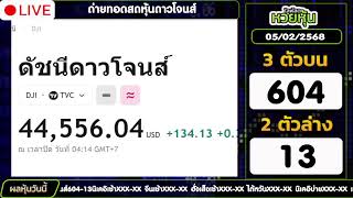 ถ่ายทอดสดผลหุ้นดาวโจนส์ งวดประจำวันที่  05/02/2568