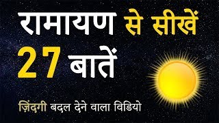 रामायण से सीखें ये 27 बातें _ 27 Teachings from Ramayana _ Hindi Motivational