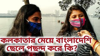 What Kolkata girls think about Bangladeshi boys | Kolkata girls on Bangladesh