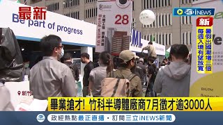 #iNEWS最新 睽違2年實體就業博覽會回歸！ 畢業季各大企業祭出職缺徵才 竹科半導體廠商7月徵才逾3000人｜【台灣要聞】20220704｜三立iNEWS