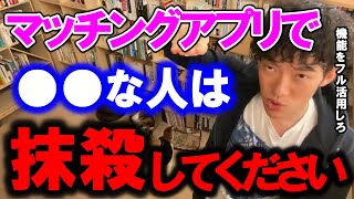 【DaiGo・恋愛】忘れられがちなマッチングアプリの最高機能！