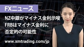 FXニュース 2020年05月13日 NZ中銀がマイナス金利示唆、FRBはマイナス金利に否定的の可能性