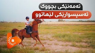 Çavê Rûdaw- Hespsiwareke 6 salî | چاوی رووداو- کچە ئەسپسوارێکی لێهاتووی تەمەن 6 ساڵ