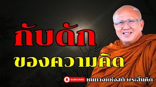 กับดักของความคิด | พระสิ้นคิด หลวงตาสินทรัพย์ อานาปานสติ ดูลมหายใจ ธรรมะก่อนนอน ธรรมะสอนใจ