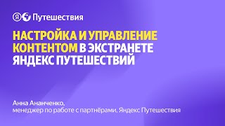 Настройка и управление контентом в Экстранете Яндекс Путешествий