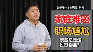 【樊登讀書】陪伴式啃老”，是對父母的愛還是實力坑爸媽呢？|我有一个问题系列 01