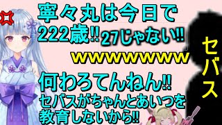 年齢暴露事件について、セバス(運営)の息根とめる教育方針を追及する寧々丸【切り抜き】