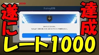 遂にレート1000達成しました！そして10連勝に挑む【ウイイレ2019】