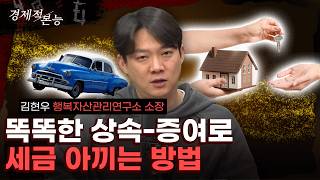 상속세 내는 사람은 억울하다? 진짜 문제는 이겁니다 (김현우) [경제적 본능]